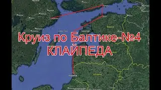 Круиз по БАЛТИКЕ №4- Клайпеда