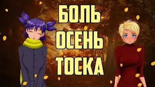 It seems like never before - When autumn is in the soul, and there is chaos in the head. BL mod.