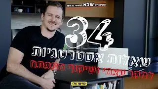 34 שאלות אסטרטגיות לחקר עצמי ושיקוף מתפתח - פרק סולו | השיעורים שלא למדתי בבצפר | #98