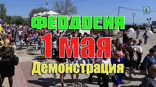 01.05.2017 Крым, Феодосия - Праздничная демонстрация 1мая / концерт. Мир! Труд! Май!