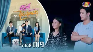 Full Episode 31 | រឿង «ស្នេហ៍ប្រែវាសនា» ភាគទី៣១