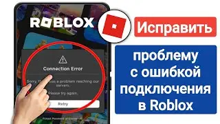 Как исправить проблему с ошибкой подключения в Roblox 2023 |Проблема с ошибкой подключения Roblox