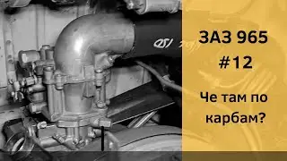 ЗАЗ 965 №12 | Чистка и сборка карбюратора К 125