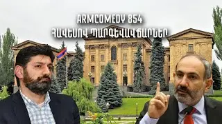 ArmComedy 854 - Հավեսով պարգևավճարներ