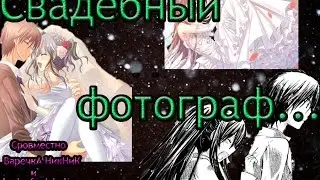 AMV:Свадебный Фотограф (Совместно с ВаречкА НикНиК)