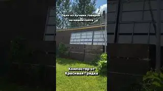 Компостер Сейчас отличное время для заготовок компоста 