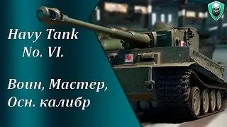 Японский ТИГР ★ Havy Tank No. VI.★ Воин, Осн. калибр, Мастер