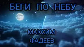 Максим Фадеев - Беги по небу #МаксимФадеев #песня #музыка