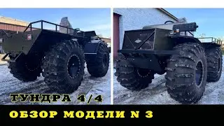 Обзор вездехода болотохода Тундра 3