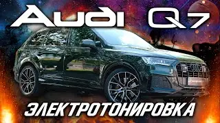 ЭЛЕКТРОТОНИРОВКА НА AUDI Q7 В AUTOCOMFORT