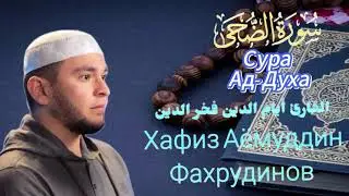 ХАФИЗ АЯМУДДИН ФАХРУДДИНОВ/2024-1445 СУРА 93 АД-ДУХА(Утра)