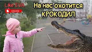 КРОКОДИЛ НА ДЕТСКОЙ ПЛОЩАДКЕ | КРОКОДИЛ УБЕЖАЛ ИЗ ЗООПАРКА | СПАСЛИСЬ ОТ КРОКОДИЛА 🐊