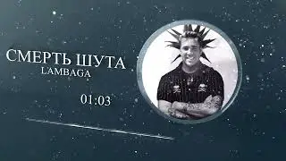 Смерть Шута (Gachi Right Version)