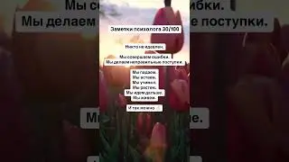 Заметки психолога 30/100 #psychologyfacts #психология #психолог