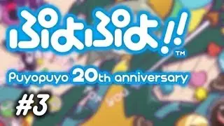 (Wii) Puyo Puyo!! 20th anniversary - Online/Wi-Fi Matches! #3