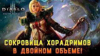 Diablo 3: Reaper of souls - Сокровища Хорадримов в двойном объёме. Полная сумка сокровищ!