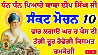 ਸੰਕਟ ਮੋਚਨ - 10 ਵਾਰ ਲਗਾਓ ਘਰ ਚ ਪੈਸੇ ਦੀ ਤੰਗੀ ਦੂਰ ਹੋਵੇਗੀ ਕਿਸਮਤ ਚਮਕੇਗੀ #gurbaaz media 