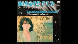 Space - Magic Fly (Волшебный полет) (full album)