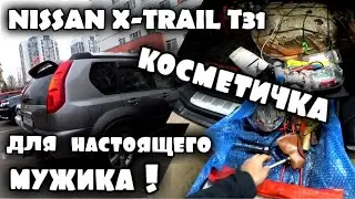 NISSAN X-TRAIL T31 - Большая КОСМЕТИЧКА для НАСТОЯЩЕГО МУЖИКА! / Нашёл старую МЕД. аптечку