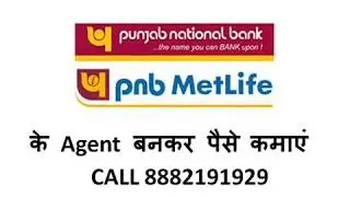 PNB Metlife Agent बनें कमाएं घर बैठे बैठे फ्री टाइम में