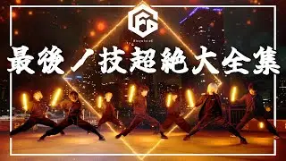 【全141種】ヲタ芸最後ノ技