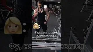 Настоящие ценители 😂 #fitness #мем #gym #юмор #качалка #спорт #shorts
