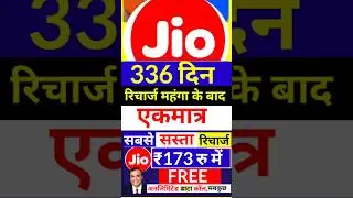 Jio 336 दिन के रिचार्ज ऑफर, 173 रु खर्च Jio new Recharge plans, Jio Offer