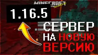 СЕРВЕР НА НОВУЮ ВЕРСИЮ МАЙНКРАФТ 1.16.5