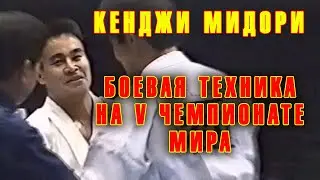 Киокусинкай.Кенджи Мидори.Боевая техника на V Чемпионате Мира