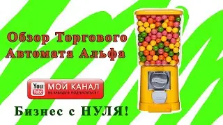 Обзор Торгового Автомата Альфа. Бизнес с нуля. Вендинг.