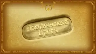 Поэтическая проба. Звёздная Ариана с произведением Евгения Язова 
