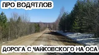 Неадекватные водители. Красивая дорога по Пермскому краю.
