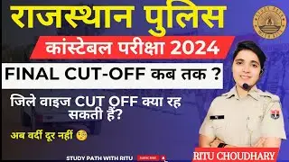 Rajasthan police constable Result कब जारी होगा। राजस्थान पुलिस final Cut off kab Tak आयेगी।