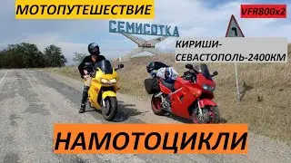 НАМОТОЦИКЛИ. на VFR800 из Кириши в Крым. часть первая
