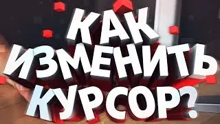 Как поменять курсор мышки windows 10