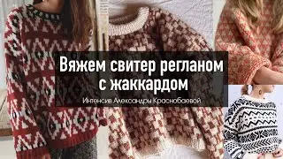🧶 ВЯЖЕМ СВИТЕР РЕГЛАНОМ С ЖАККАРДОМ. Интенсив Александры Краснобаевой