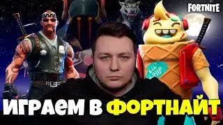 СТРИМ FORTNITE  8 СЕЗОН 4 НЕДЕЛЯ В ХОРОШЕМ КАЧЕСТВЕ И С ХОРОШИМ ЗВУКОМ