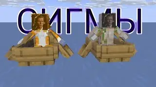 сигма бискас вместе с сигмой клексом плыли в море 😎