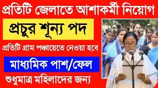 asha kormi niyog 2021 | asha kormi niyog 2021 west bengal | asha kormi niyog recruitment 2021