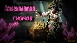 Panzar, Визка, Каменоеломня гномов