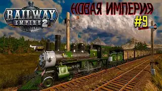 Railway Empire 2! #9 НОВАЯ ИМПЕРИЯ! ХАОС)))!
