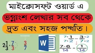 মাইক্রোসফট ওয়ার্ড এ সব থেকে সহজ এবং দ্রুত ভগ্নাংশ লিখবেন কিভাবে।।How To Type Fraction In Ms Word2024
