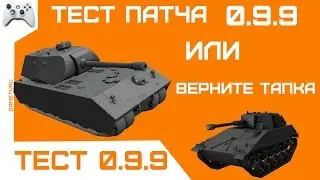Тест патча 0.9.9 или ВЕРНИТЕ ТАПКА