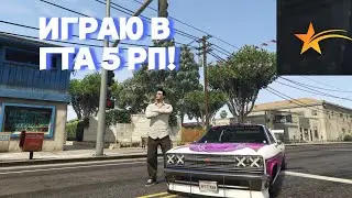 ИГРАЮ В ГТА 5 РП! ЭТО РЕАЛЬНАЯ ЖИЗНЬ?! | ТАРХУН ГТА 5 РП