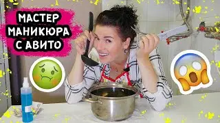 МАСТЕР МАНИКЮРА С АВИТО! ТРЭШ МАНИКЮР!