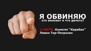 Я обвиняю. Левон Тер-Петросян