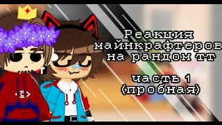 ✨Реакция майнкрафтеров на рандом тт🌼 | Часть 1(пробная) | Gacha Club