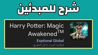 شرح كل شيء لعبة harry potter magic awakened 😍🪄