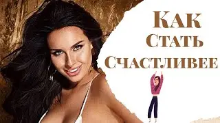 Как стать счастливее?