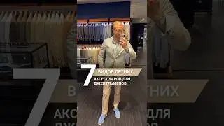 7 видов летних аксессуаров для джентльменов 🔥 #мужскойстиль #стилист
